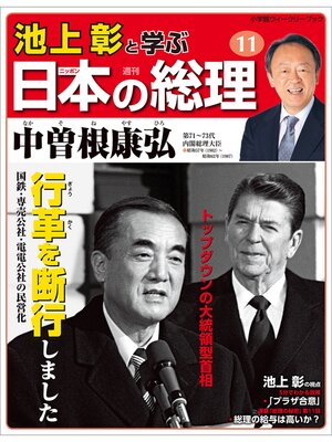 cover image of 池上彰と学ぶ日本の総理　第11号　中曽根康弘